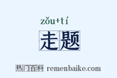 走题是什么意思的图片